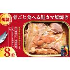 鮭カマ塩焼き 8缶