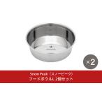 ふるさと納税 スノーピーク フードボウルL 2個セット PT-213 (Snow Peak) キャンプ用品 アウトドア用品 防災 防災グッズ 防災用品 ペット用品【0.. 新潟県三条市