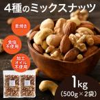 4種のミックスナッツ 500g×2袋
