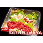 馬刺し4種皿盛り スライス 赤身100g