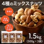 4種のミックスナッツ 500g×3袋