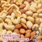 天然熟成天日塩 ミックスナッツ 800g