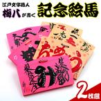 江戸文字職人梅八が書く 記念絵馬 2枚組