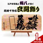 江戸文字職人梅八が書く玄関飾り 江戸文字