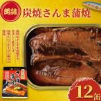 炭焼きサンマ蒲焼 12個