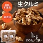 生くるみ 500g×2袋