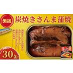 炭焼きサンマ蒲焼 30個