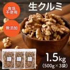 生くるみ 500g×3袋