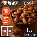 素焼きアーモンド 500g×2袋