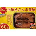 炭焼きサンマ蒲焼 60個