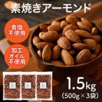素焼きアーモンド 500g×3袋
