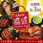 福袋 鰻とお肉のおかず 名水慈鰻2尾&里山牛ハンバーグ4個&…