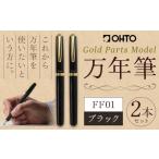 万年筆 FF01 太軸 ブラック インク色 黒