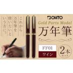 文房具 玩具 万年筆 FF01 太軸 ワイン インク色
