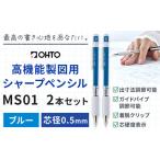 高機能 製図用 シャープペンシル MS01