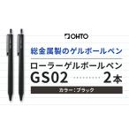 ボールペン ローラーゲルGS02 2本セット