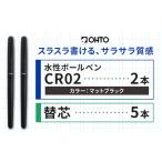 水性ボールペンCR02ブラック 2本セット+替芯5本セット