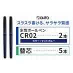 水性ボールペンCR02ブラック 2本セット+替芯5本セット