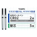 水性ボールペンCR02ブラック 2本セット+替芯5本セット
