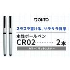 水性ボールペンCR02ブラック 2本セット