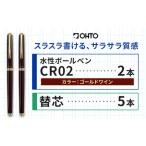水性ボールペンCR02ゴールド 2本セット+替芯5本セット