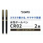 水性ボールペンCR02ゴールド 2本セット