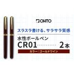 水性ボールペン CR01 インク色 黒 2本セット