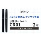 水性ボールペン CR01 インク色 黒 2本セット