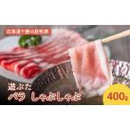 遊ぶた 豚バラ 400g