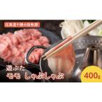 遊ぶた 豚モモ 400g