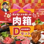 お楽しみ肉箱 Dセット お試し ドキドキ 黒毛和牛