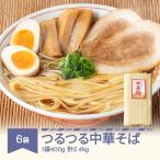 つるつる 中華麺 乾麺 400g×6袋