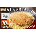 ヒレカツ丼の具 松のや監修 惣菜