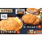 とんかつ 松のや監修 ロースかつ 惣菜 冷凍