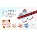 砥部焼 しあわせのはしわたし 桐箱入 箸置き