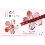 砥部焼 花のはしおき ピンク 1点 食器 皿 箸置き