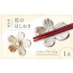 砥部焼 花のはしおき ベージュ 1点 食器 皿