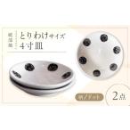 砥部焼 取皿 4寸皿 ドット柄 2点 食器 皿 プレート