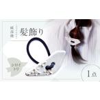 砥部焼 髪飾り アオイトリ 1点 へアゴム アクセサリー