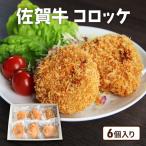 牛肉 佐賀産 和牛 コロッケ 6個