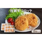 牛肉 佐賀産 和牛 コロッケ 12個