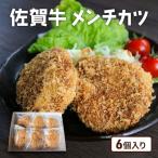 牛肉 佐賀産 和牛メンチカツ 6個