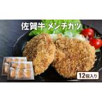 牛肉 佐賀産 和牛 メンチカツ 12個