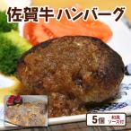 牛肉 佐賀牛 ハンバーグ 5個