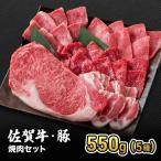 焼肉セット 佐賀産 和牛 豚 5種