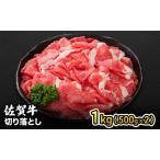 牛肉 佐賀産 和牛 切り落とし