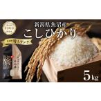 魚沼産コシヒカリ“馬舞” 5kg