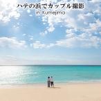 ハテの浜でカップル撮影 in Kumejima
