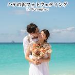 ハテの浜フォトウェディング in Kumejima
