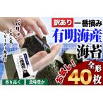ふるさと納税 海苔 訳あり 一番摘み 有明海産 海苔 40枚 熊本県産( 有明海産 ) 焼き海苔 初摘み海苔 有明海産海苔 美味しい海苔 のり 小分け .. 熊本県長洲町